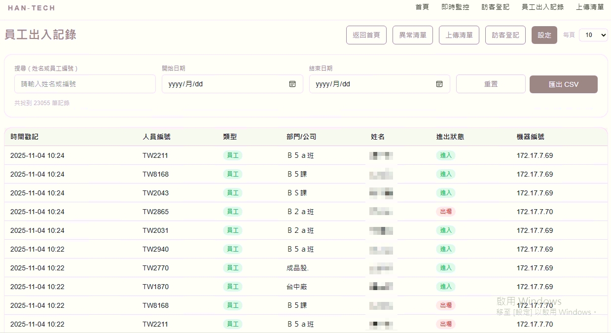智慧訪客系統 進出紀錄