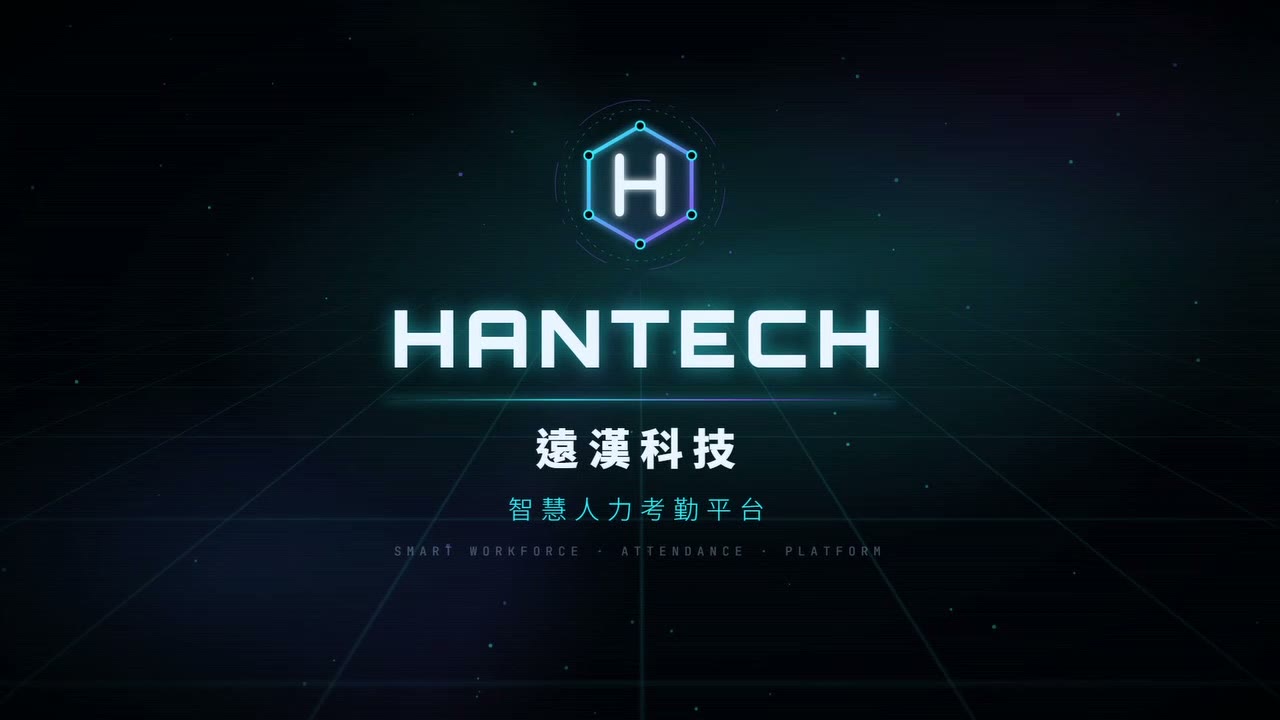 遠漢科技智慧人力考勤平台